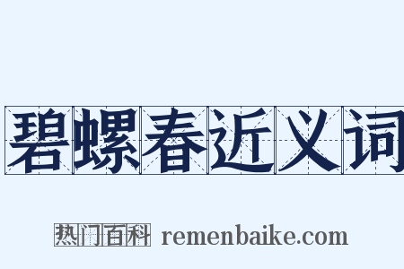 碧螺春近义词是什么意思的图片